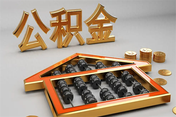 长沙已经离职了住房离职公积金怎么取（离职后住房公积金如何取出来）