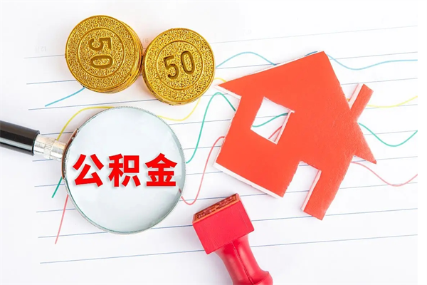 长沙封存公积金取钱（封存公积金提取流程2021）