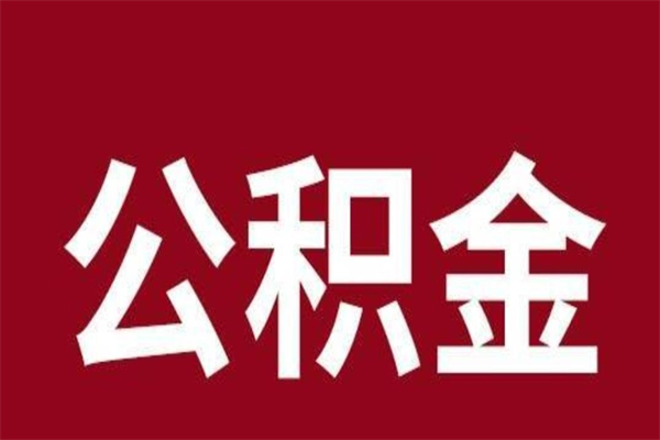长沙辞职提住房公积金（辞职公积金提取流程）