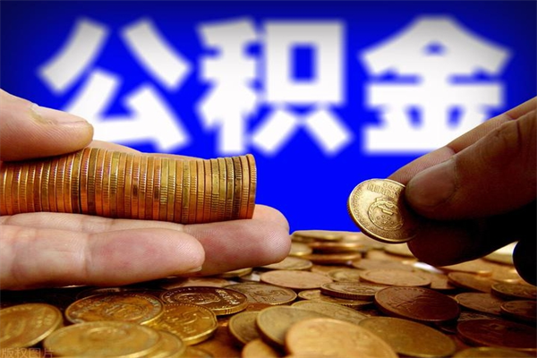 长沙封存的公积金如何提（封存了的公积金怎么取出来）
