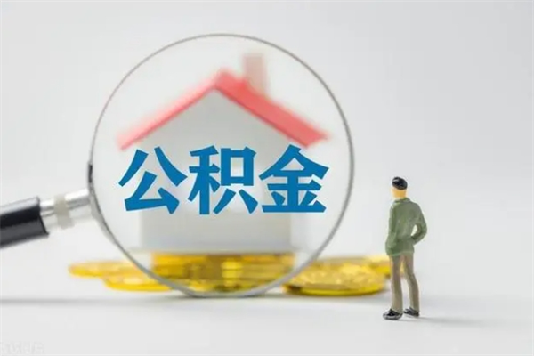 长沙离职公积金怎样才能取（离职公积金提取怎么办理）