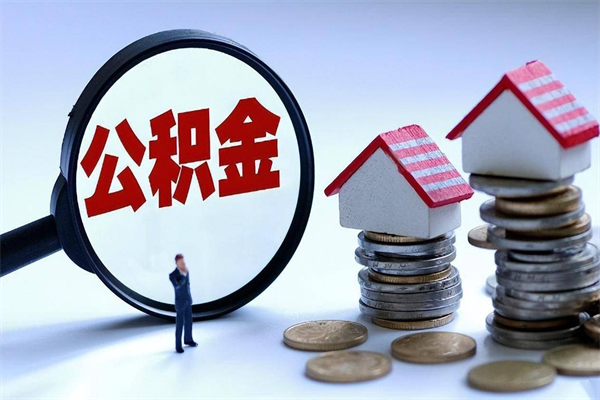长沙离职一年多了怎么取住房公积金（离职一年多了 想把公积金取出来行吗）