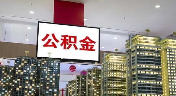 长沙辞职可以取公积金吗（辞职了能不能取公积金）