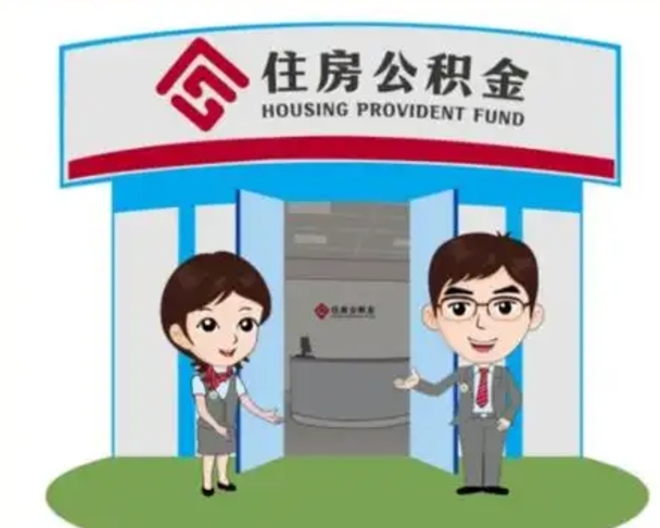 长沙离职人员如何代提住房公积金（离职公积金可以代领吗）